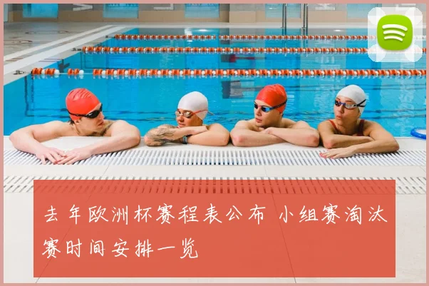 去年欧洲杯赛程表公布 小组赛淘汰赛时间安排一览