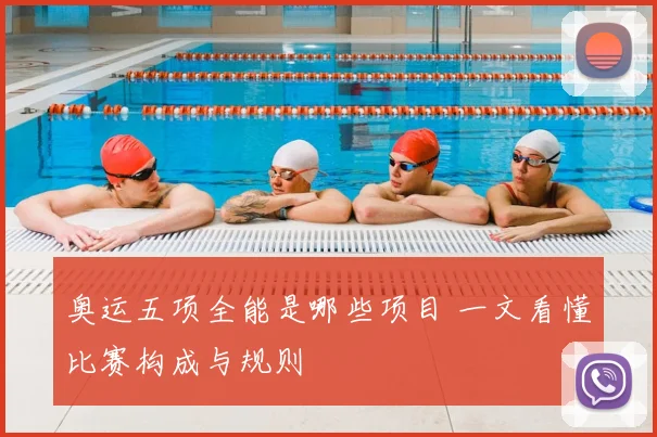 奥运五项全能是哪些项目 一文看懂比赛构成与规则