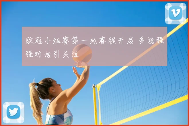 欧冠小组赛第一轮赛程开启 多场强强对话引关注