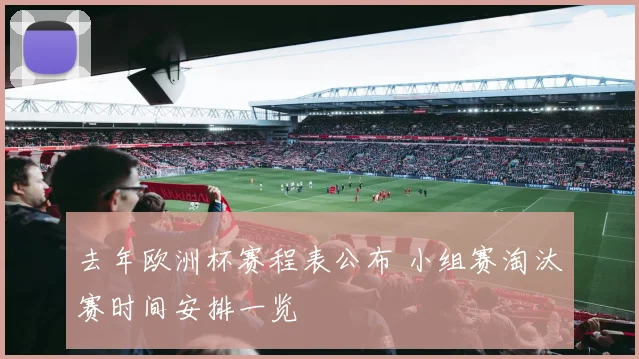 去年欧洲杯赛程表公布 小组赛淘汰赛时间安排一览