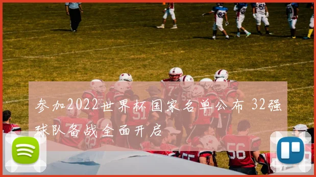 参加2022世界杯国家名单公布 32强球队备战全面开启