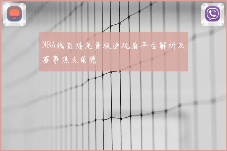 NBA线直播免费极速观看平台解析及赛事焦点前瞻