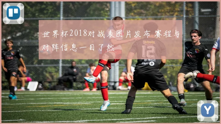 世界杯2018对战表图片发布 赛程与对阵信息一目了然