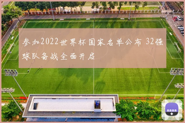参加2022世界杯国家名单公布 32强球队备战全面开启