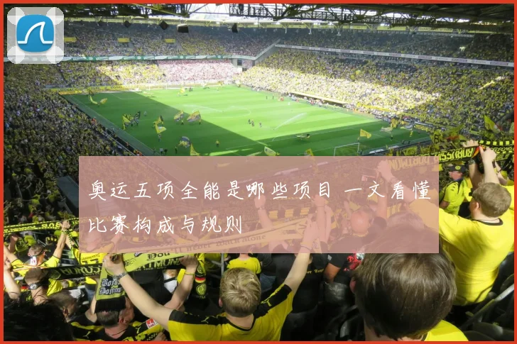 奥运五项全能是哪些项目 一文看懂比赛构成与规则