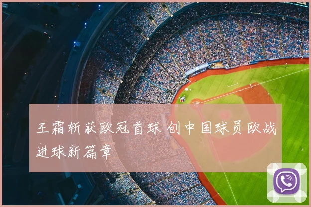 王霜斩获欧冠首球 创中国球员欧战进球新篇章