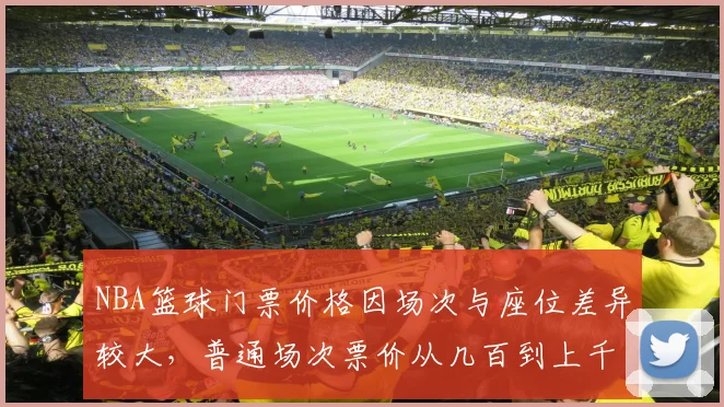 NBA篮球门票价格因场次与座位差异较大，普通场次票价从几百到上千元不等