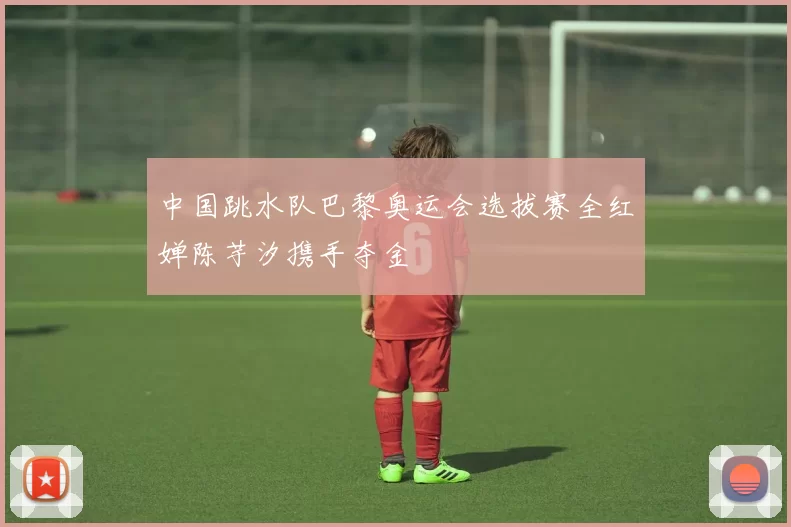 中国跳水队巴黎奥运会选拔赛全红婵陈芋汐携手夺金