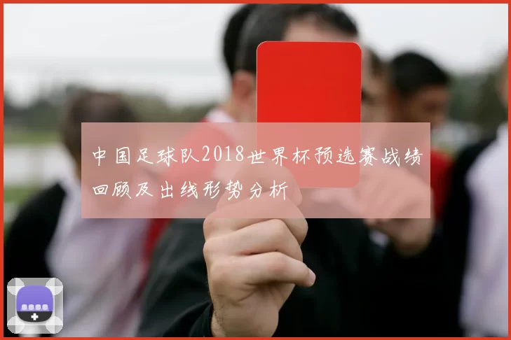 中国足球队2018世界杯预选赛战绩回顾及出线形势分析