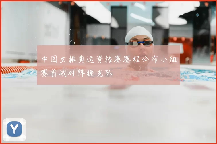 中国女排奥运资格赛赛程公布小组赛首战对阵捷克队