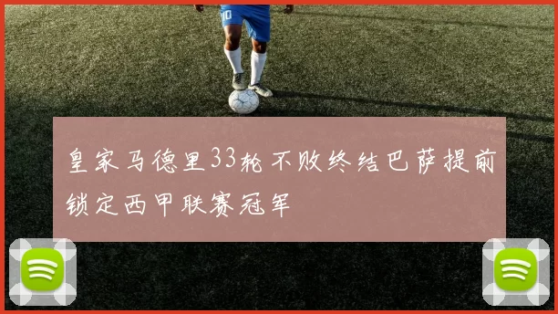 皇家马德里33轮不败终结巴萨提前锁定西甲联赛冠军