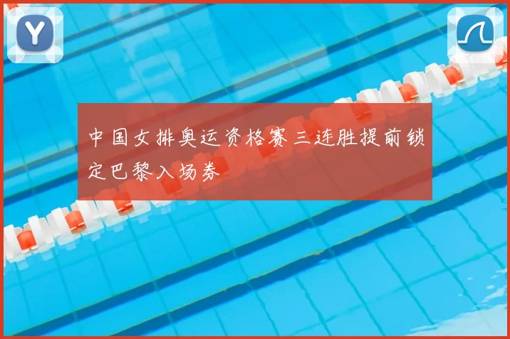 中国女排奥运资格赛三连胜提前锁定巴黎入场券