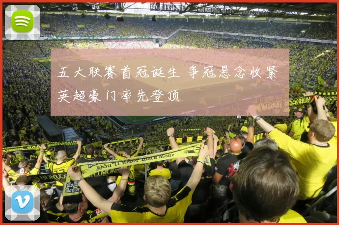 五大联赛首冠诞生 争冠悬念收紧 英超豪门率先登顶