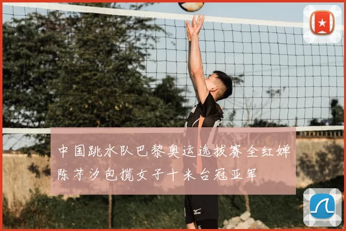 中国跳水队巴黎奥运选拔赛全红婵陈芋汐包揽女子十米台冠亚军