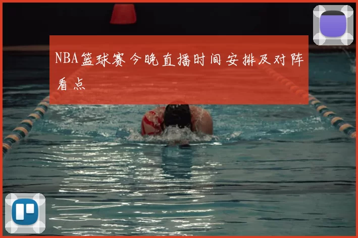 NBA篮球赛今晚直播时间安排及对阵看点