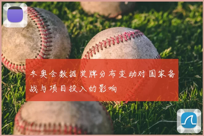 冬奥会数据奖牌分布变动对国家备战与项目投入的影响