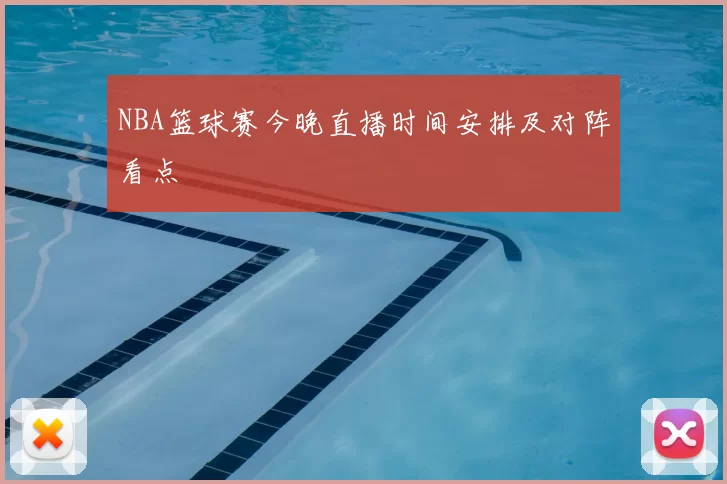 NBA篮球赛今晚直播时间安排及对阵看点