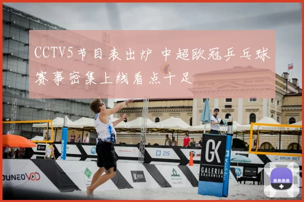 CCTV5节目表出炉 中超欧冠乒乓球赛事密集上线看点十足