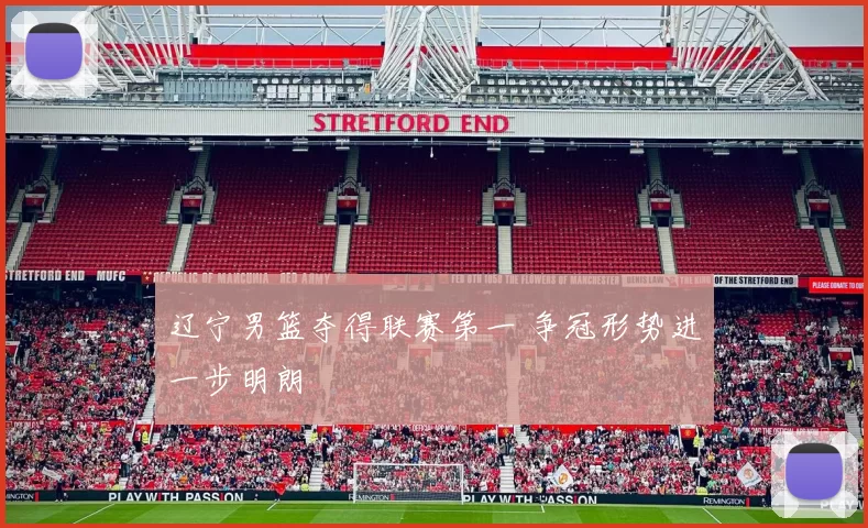 辽宁男篮夺得联赛第一 争冠形势进一步明朗