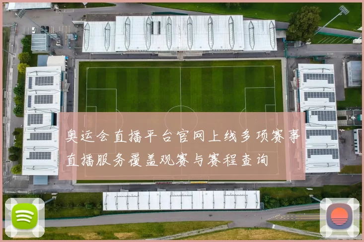 奥运会直播平台官网上线多项赛事直播服务覆盖观赛与赛程查询