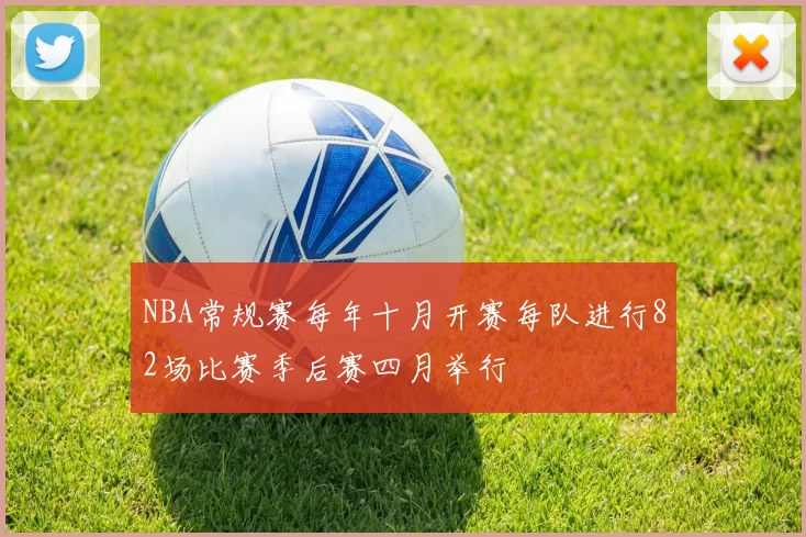 NBA常规赛每年十月开赛每队进行82场比赛季后赛四月举行