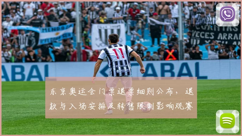 东京奥运会门票退票细则公布，退款与入场安排及转售限制影响观赛人数