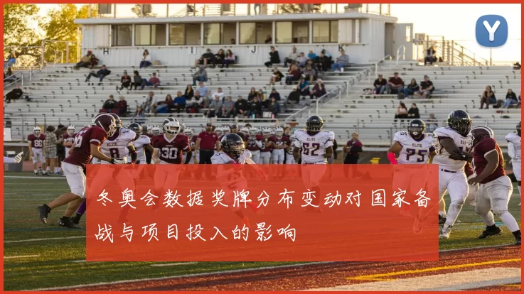 冬奥会数据奖牌分布变动对国家备战与项目投入的影响