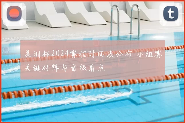 美洲杯2024赛程时间表公布 小组赛关键对阵与晋级看点