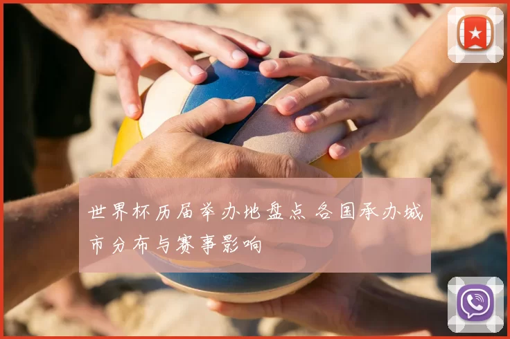 世界杯历届举办地盘点 各国承办城市分布与赛事影响