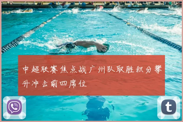 中超联赛焦点战广州队取胜积分攀升冲击前四席位
