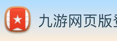 九游网页版登录入口 - 九游(中国) Logo